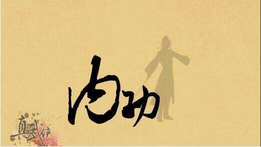 內(nèi)功與招式