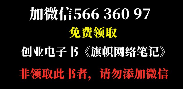 加微信:56636097，免費贈送《旗幟網絡筆記》電子書